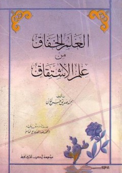 العلم الخفاق من علم الاشتقاق