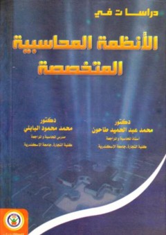 دراسات في الأنظمة المحاسبية المتخصصة - محمد محمود البابلي
