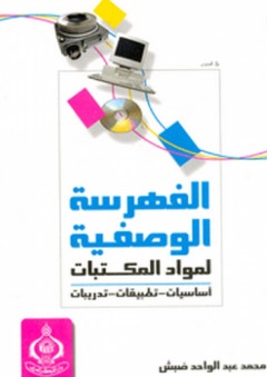 الفهرسة الوصفية لمواد المكتبات ؛ أساسيات، تطبيقات، تدريبات - محمد عبد الواحد ضبش
