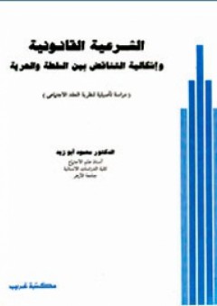 الشرعية القانونية وإشكالية التناقض بين السلطة والحرية - محمود أبو زيد