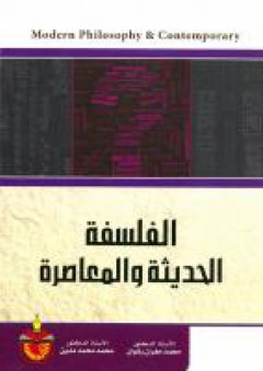 الفلسفة الحديثة والمعاصرة - محمد مهران رشوان