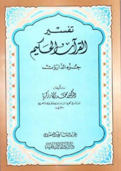 تفسير القرآن الحكيم - جزء الذاريات - محمد بكار زكريا