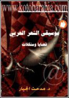 موسيقى الشعر العربي: قضايا ومشكلات