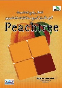 Peachtree اشهر برامج المحاسبة - محمد خميس عبد الرازق