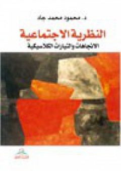النظرية الاجتماعية الإتجاهات والتيارات الكلاسيكية - محمود محمد جاد