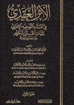 الأثر العقدي في تعدد التوجيه الإعرابي لآيات القرآن الكريم - محمد بن عبد الله السيف