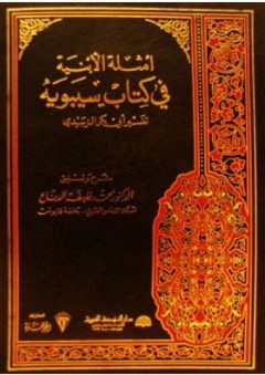 أمثلة الأبنية في كتاب سيبويه ، تفسير أبي بكر الزبيدي - محمد خليفة الدناع