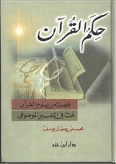 حكم القرآن (فصل من علوم القرآن، بحث في التفسير الموضوعي) - محمد خير رمضان يوسف