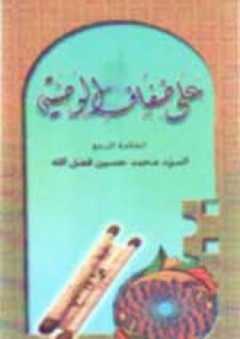 النسخ في القرآن بين المؤيدين والمعارضين - محمد محمود ندا