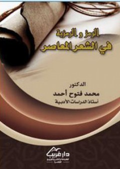 الرمز والرمزية في الشعر المعاصر