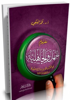 مفهوم الجهل والجاهلية في القرآن الكريم والسنة النبوية - دراسة مصطلحية وتفسير موضوعي