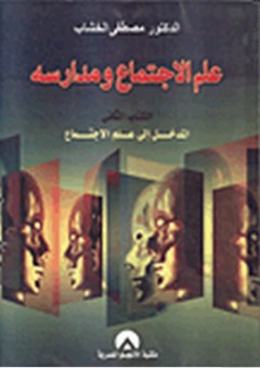 علم الاجتماع ومدارسه - الكتاب الثاني - مصطفى الخشاب