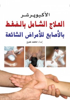 العلاج الشامل بالضغط بالاصابع للأمراض الشائعة - محمد عمرو