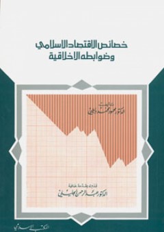 خصائص الاقتصاد الإسلامي وضوابطه الأخلاقية - محمود محمد بابللي
