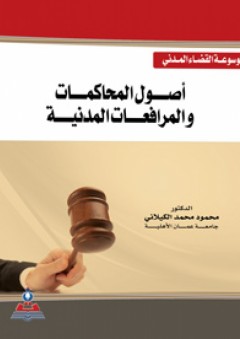 موسوعة القضاء المدني - أصول المحاكمات والمرافعات المدنية - محمود محمد الكيلاني