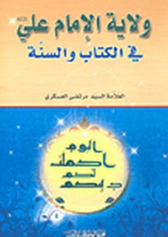 ولاية الإمام علي في الكتاب والسنة