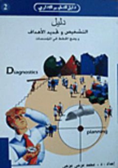 دليل التشخيص وتحديد الأهداف - محمد مرعي مرعي