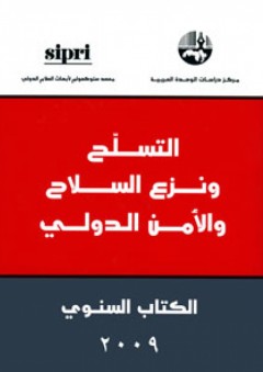 التسلح ونزع السلاح والأمن الدولي: الكتاب السنوي 2009 - معهد ستوكهولم لأبحاث السلام الدولي