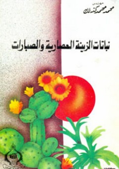 نباتات الزينة العصارية والصبارات - محمد محمد كذلك