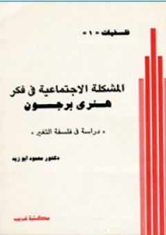 المشكلة الاجتماعية في فكر هنري برجسون "دراسة في فلسفة التغير" - محمود أبو زيد
