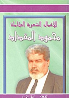 الأعمال الشعرية الكاملة - محمود المقداد - محمود المقداد