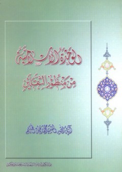 الوحدة الإسلامية من منظور الثقلين