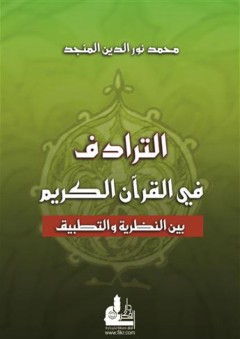 الترادف في القرآن الكريم بين النظرية والتطبيق - محمد نور الدين المنجد