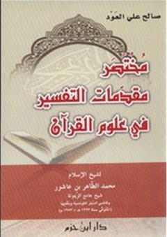 مختصر مقدمات التفسير في علوم القرآن - محمد الطاهر ابن عاشور
