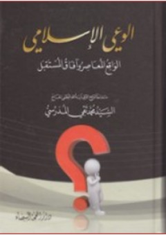 الوعي الإسلامي ؛ الواقع المعاصر وآفاق المستقبل - محمد تقي المدرسي