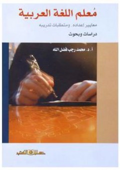 معلم اللغة العربية: معايير إعداده ومتطلبات تدريبه (دراسات وبحوث)