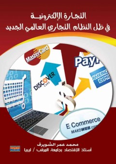 التجارة الالكترونية في ظل النظام التجاري العالمي الجديد - محمد عمر منصور الشويرف