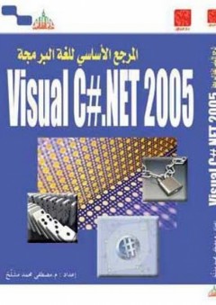 المرجع الأساسي للغة البرمجة Visual C#.NET 2005 - مصطفى محمد مشلح