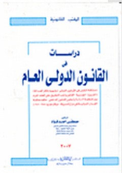 دراسات في القانون الدولي العام - مصطفى أحمد فؤاد