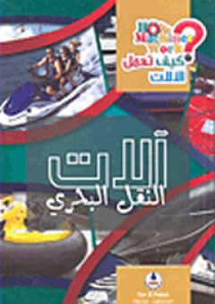 موسوعة كيف تعمل الآلات ؛ آلات النقل البحري - محمد قبيعة