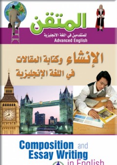 المتقن ؛ الإنشاء وكتابة المقالات في اللغة الإنجليزية
