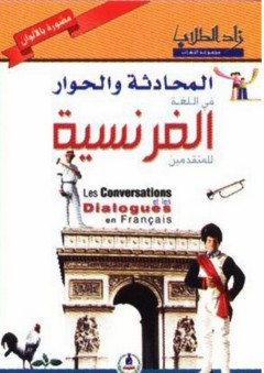 زاد الطلاب ؛ المحادثة والحوار في اللغة الفرنسية