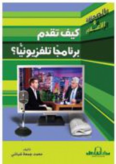 كيف تقدم برنامجًا تلفزيونيًّا؟ - محمد جمعة غباشي