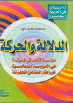 الدلالة والحركة - دراسة لأفعال الحركة في العربية المعاصرة في إطار المناهج الحديثة