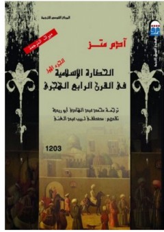 الحضارة الإسلامية في القرن الرابع الهجري #1 - محمد عبد الهادي أبو ريده