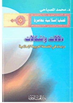 دلالات وإشكالات؛ دراسات في الفلسفة العربية الإسلامية