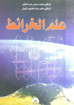 علم الخرائط - محمد صبحي عبد الحكيم