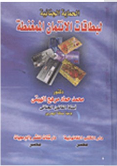 الحماية الجنائية لبطاقات الائتمان الممغنطة