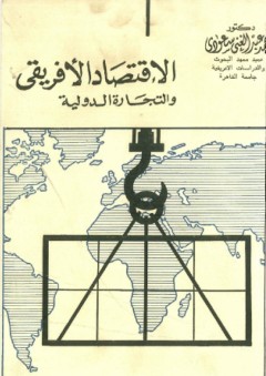 الاقتصاد الأفريقي والتجارة الدولية - محمد عبد الغني سعودي