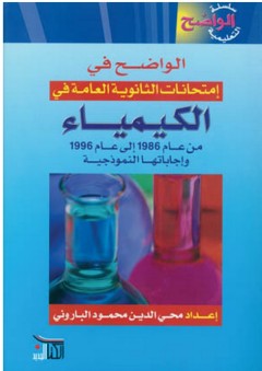 الواضح في امتحانات الثانوية العامة في الكيمياء - محي الدين محمود الباروني