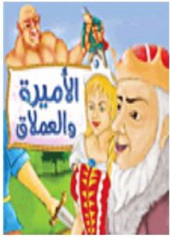 الاميرة والعملاق