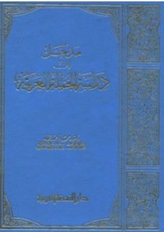 مدخل إلى دراسة الجملة العربية - محمود أحمد نحلة