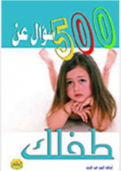 500 سؤال عن طفلك - أسامة السيد عبد المجيد