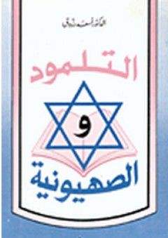 التلمود والصهيونية - أسعد رزوق