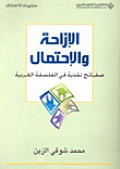 الإزاحة والإحتمال؛ صفائح نقدية في الفلسفة الغربية - محمد شوقي الزين
