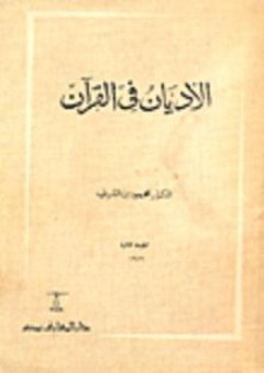 الاديان في القرآن - محمود بن الشريف